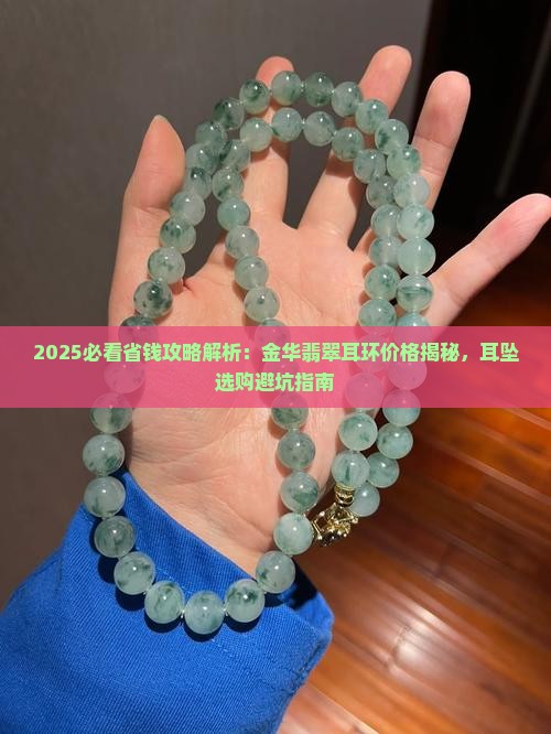金华翡翠耳环哪里买便宜
