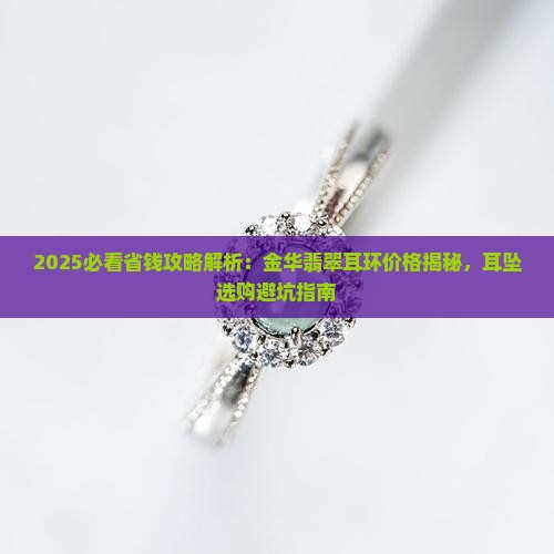 金华翡翠耳环哪里买便宜
