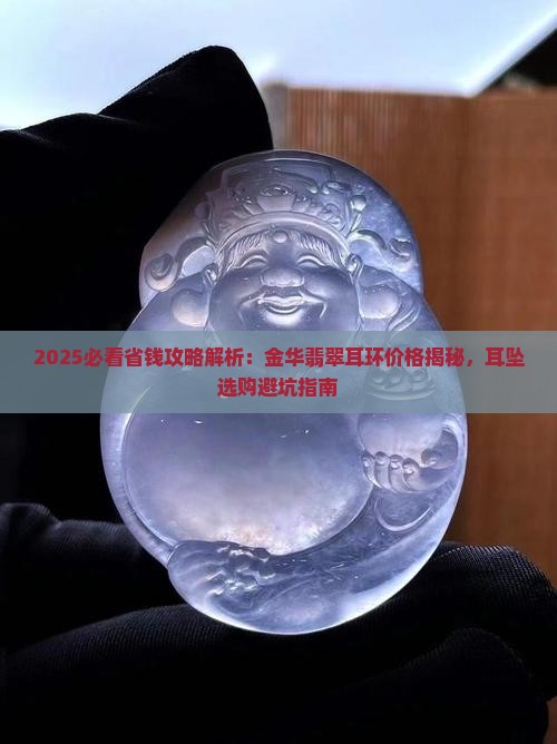 金华翡翠耳环哪里买便宜