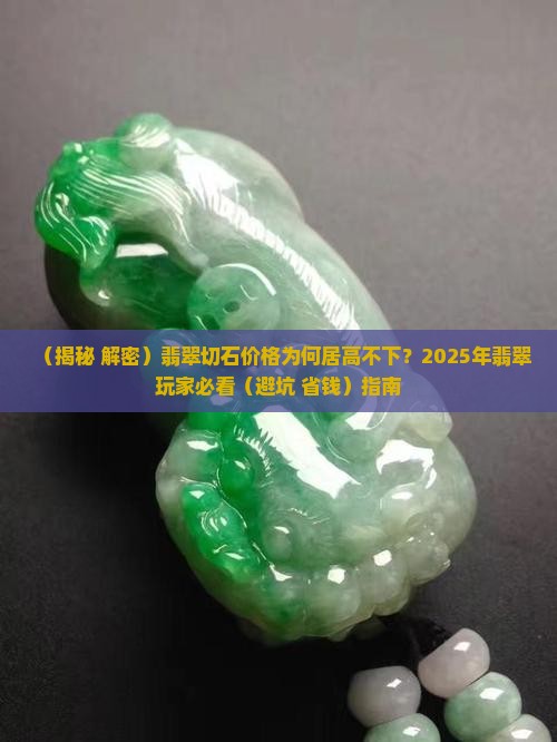 翡翠切石价格