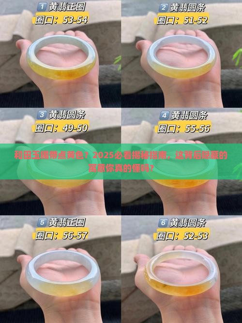 和田玉镯带点黄色寓意是什么