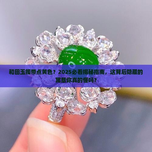 和田玉镯带点黄色寓意是什么