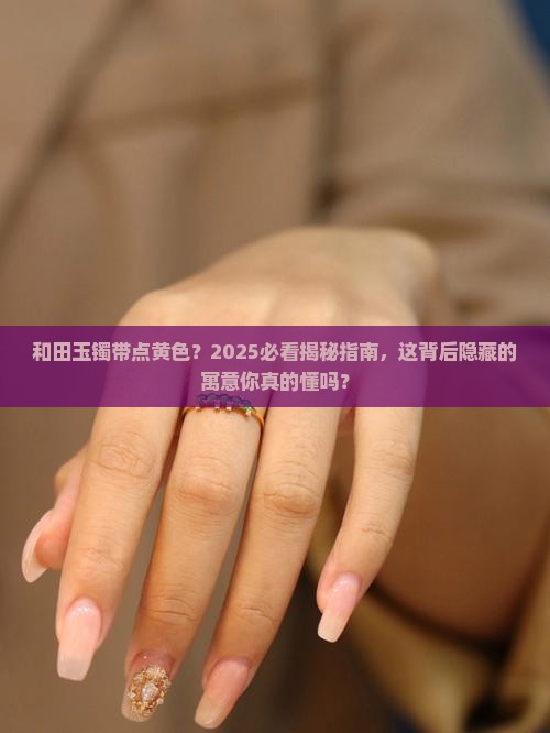 和田玉镯带点黄色寓意是什么