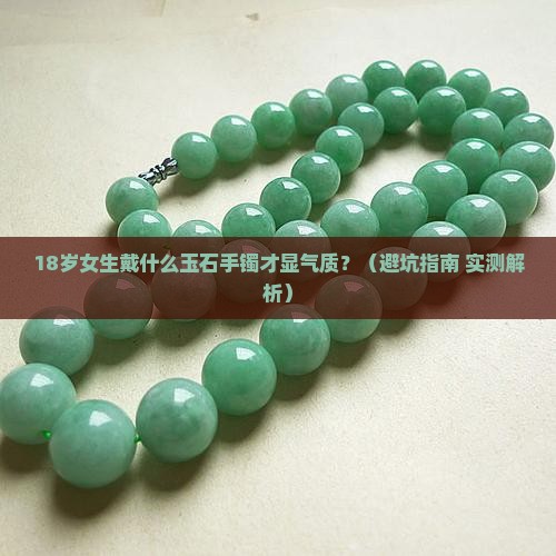 女生戴什么玉石手镯