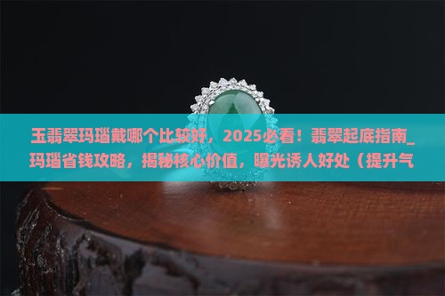 玉翡翠玛瑙戴哪个比较好
