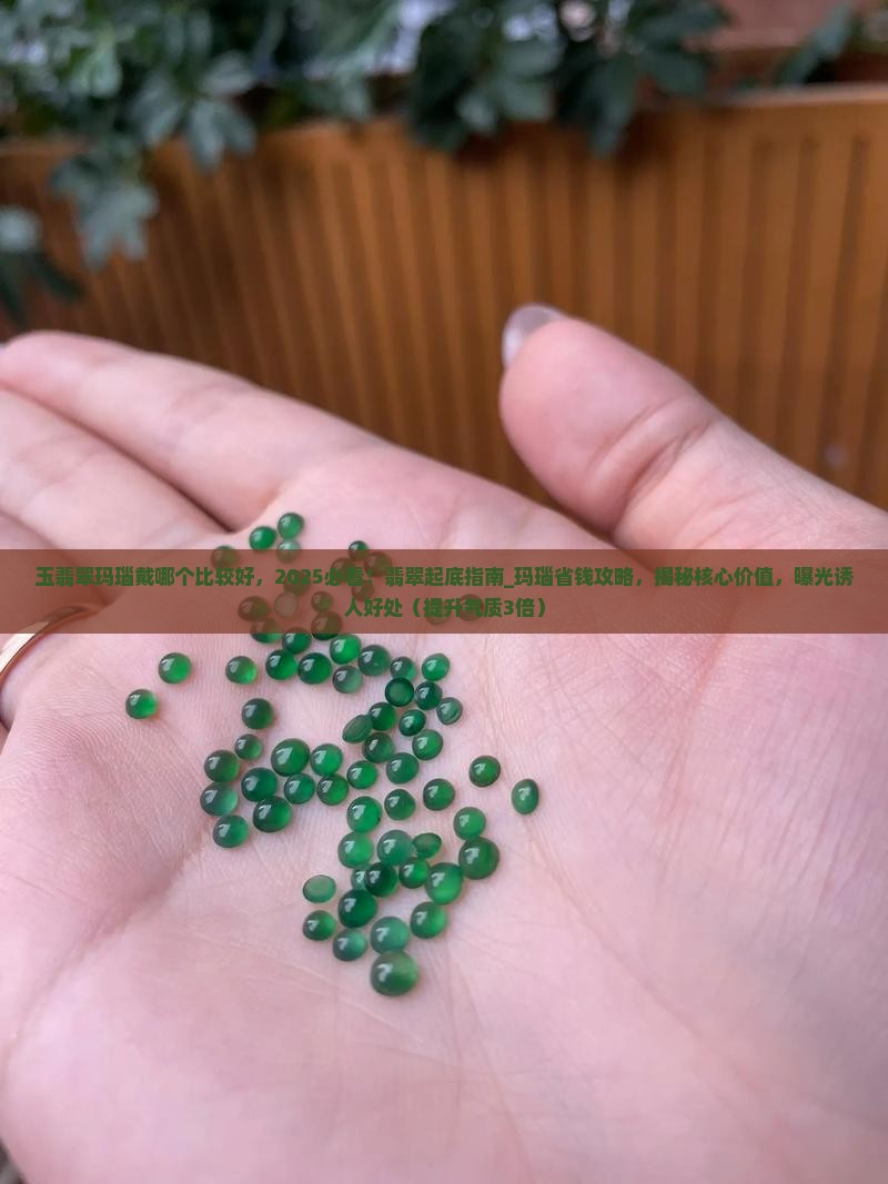 玉翡翠玛瑙戴哪个比较好