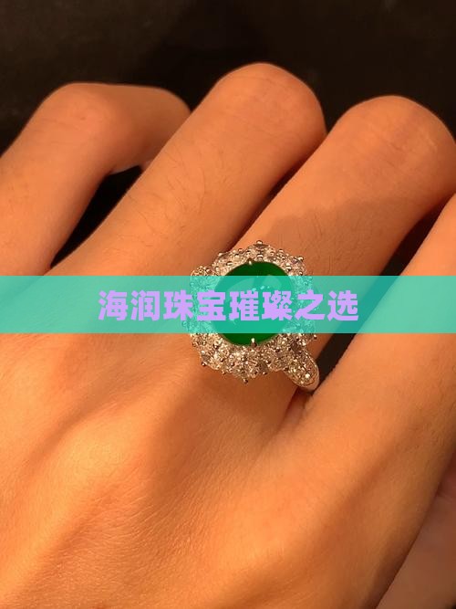 海润翡翠珠宝