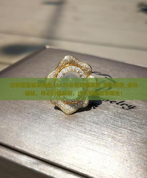 白钢蛋面翡翠戒指