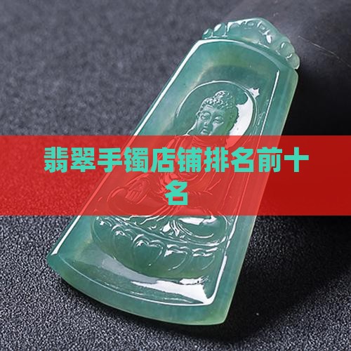 翡翠手镯店铺排名前十名