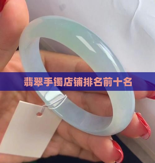 翡翠手镯店铺排名前十名