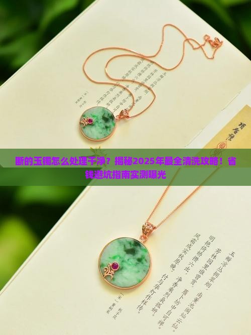断的玉镯怎么处理干净