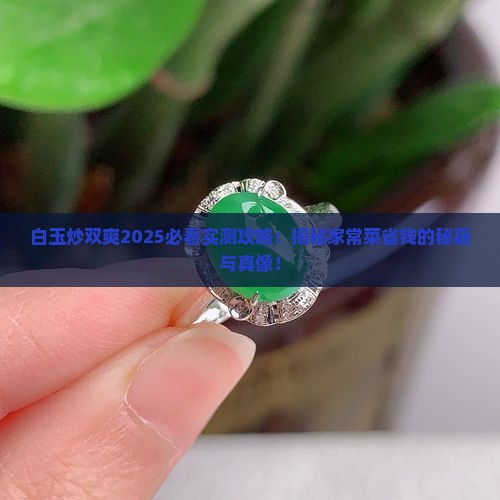 白玉炒双爽