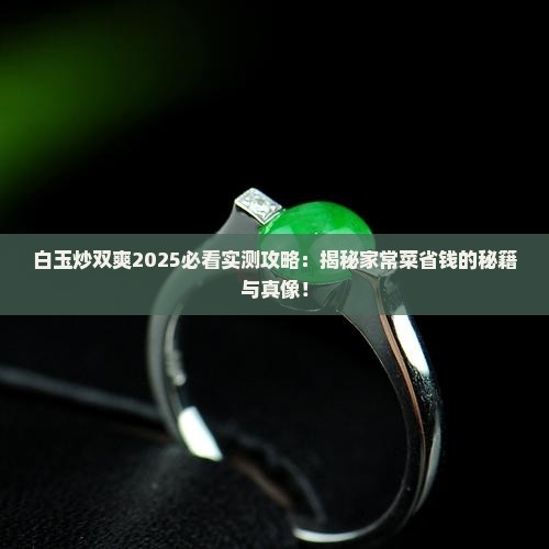 白玉炒双爽