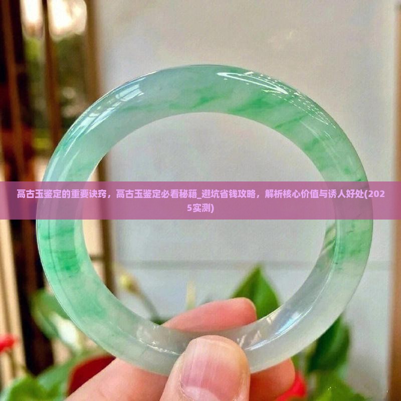高古玉鉴定的重要诀窍