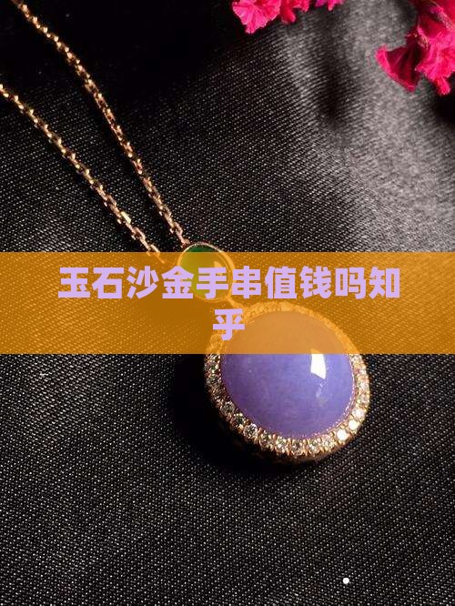 玉石沙金手串值钱吗知乎