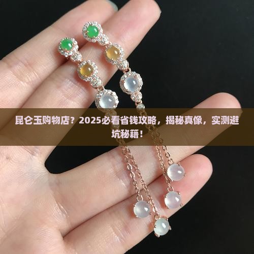 昆仑玉购物店