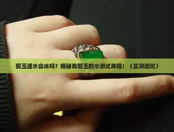 假玉遇水会冰吗