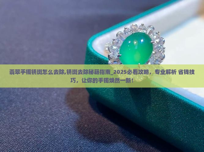 翡翠手镯锈斑怎么去除