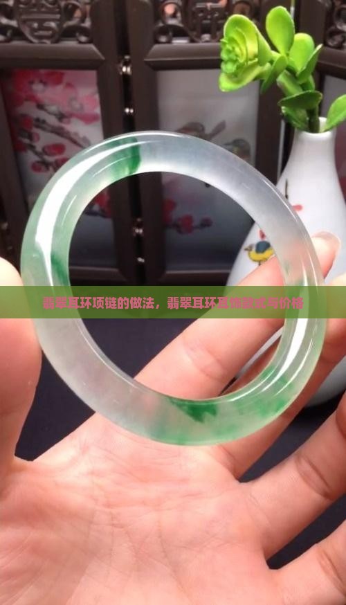 翡翠耳环项链的做法