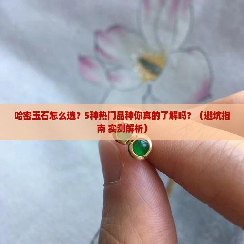 哈密产几种玉石品种