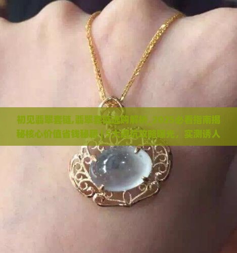 初见翡翠套链
