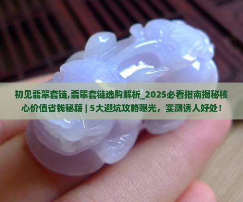 初见翡翠套链