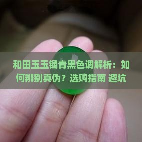 和田玉玉镯青黑