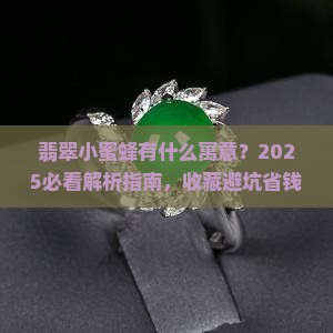 翡翠小蜜蜂有什么寓意