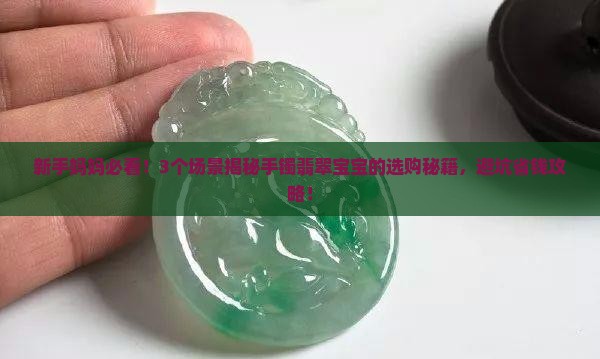 手镯翡翠宝宝