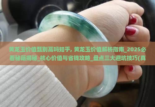 黄龙玉价值甄别高吗知乎