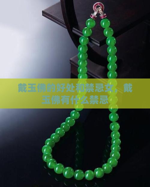 戴玉佛的好处和禁忌女
