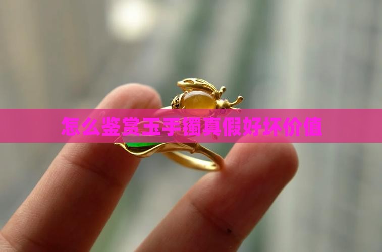 怎么鉴赏玉手镯