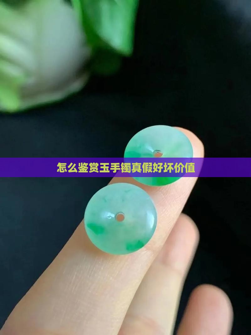 怎么鉴赏玉手镯