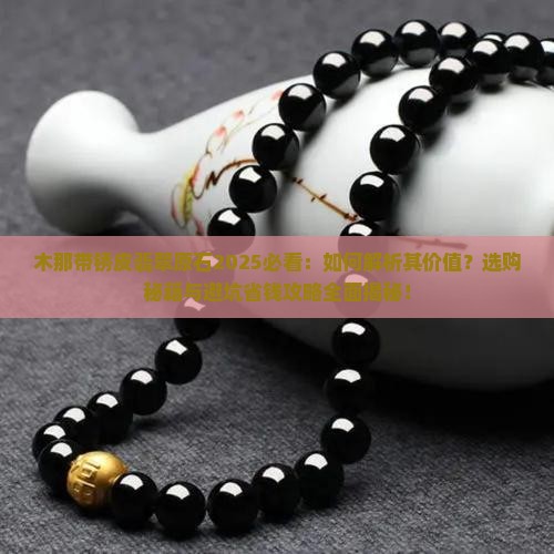 木那带锈皮翡翠原石
