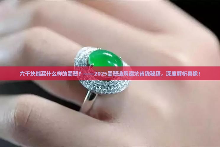六千块能买什么样的翡翠