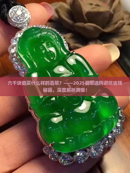 六千块能买什么样的翡翠