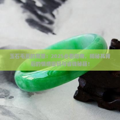 玉石毛豆的寓意