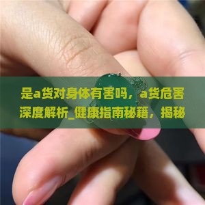 是a货对身体有害吗