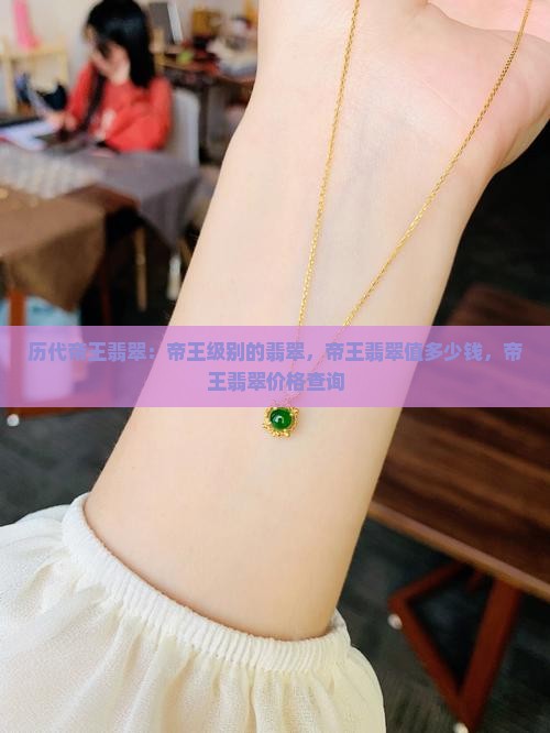 历代帝王翡翠