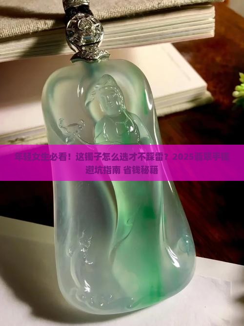适合年轻女生的翡翠手镯
