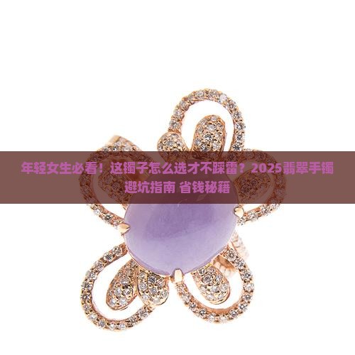 适合年轻女生的翡翠手镯