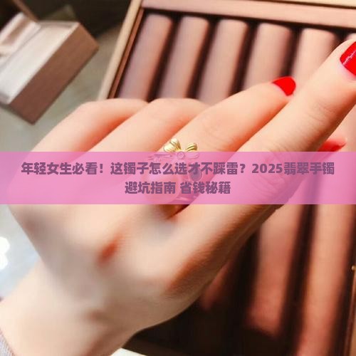 适合年轻女生的翡翠手镯
