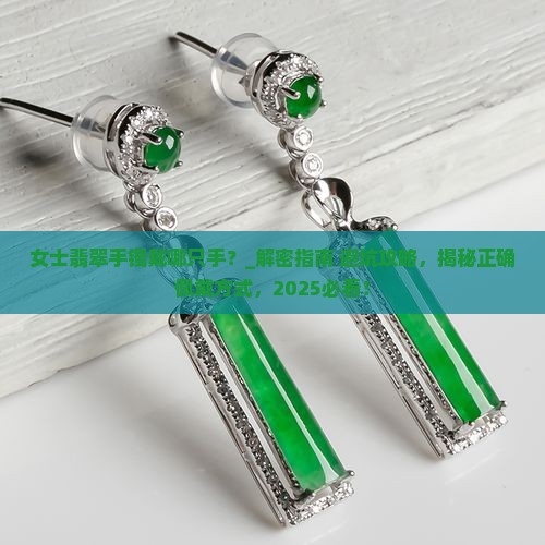 女士翡翠手镯戴哪只手怎