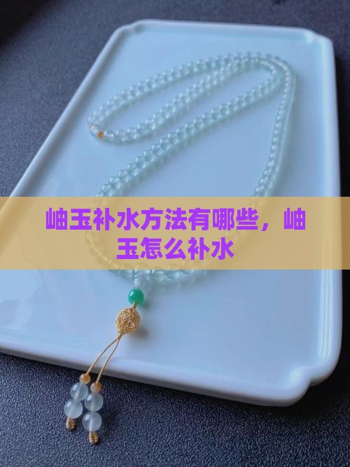 岫玉补水方法