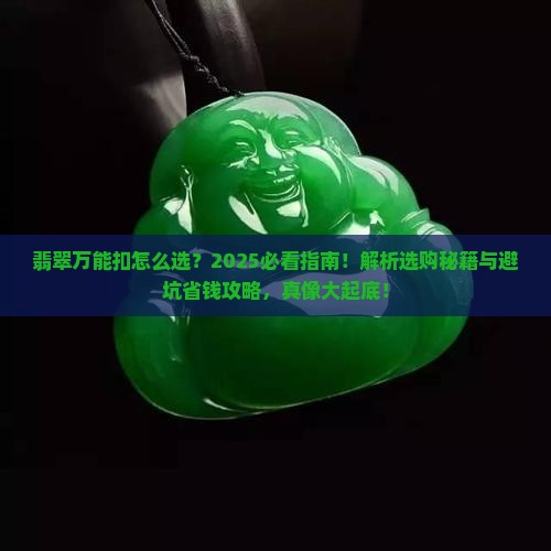 翡翠万能扣