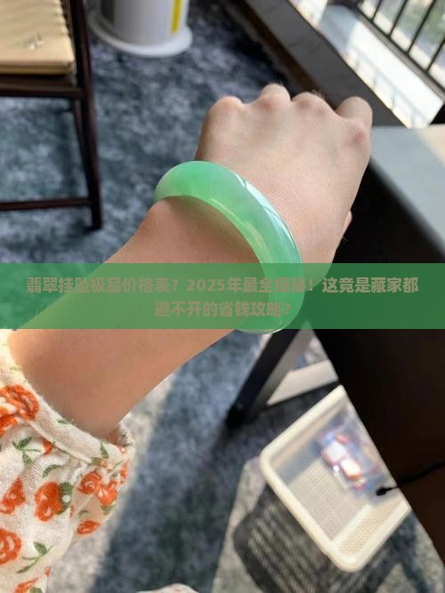 翡翠挂坠极品价格表