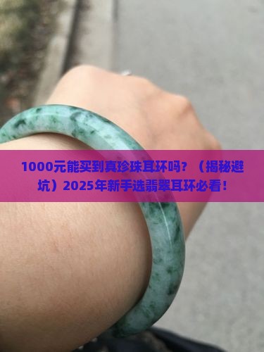 珍珠翡翠耳环款式价格多少