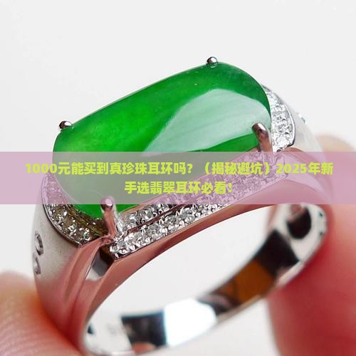珍珠翡翠耳环款式价格多少