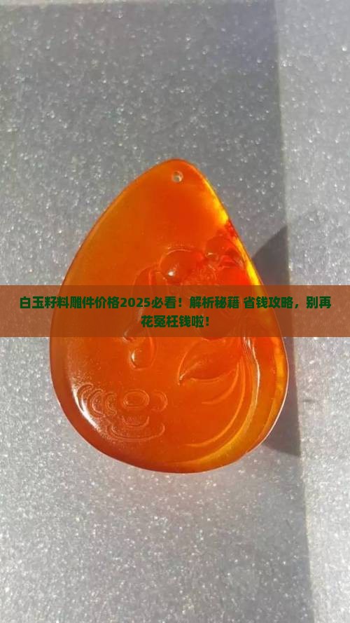 白玉籽料雕件价格