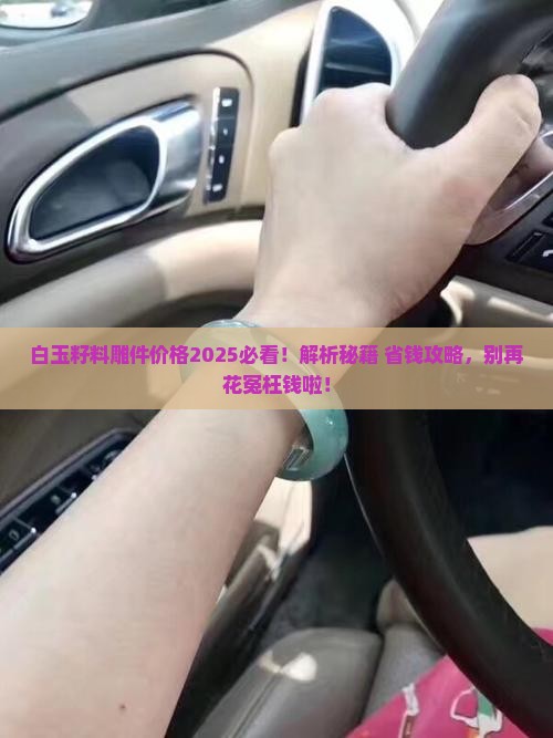 白玉籽料雕件价格